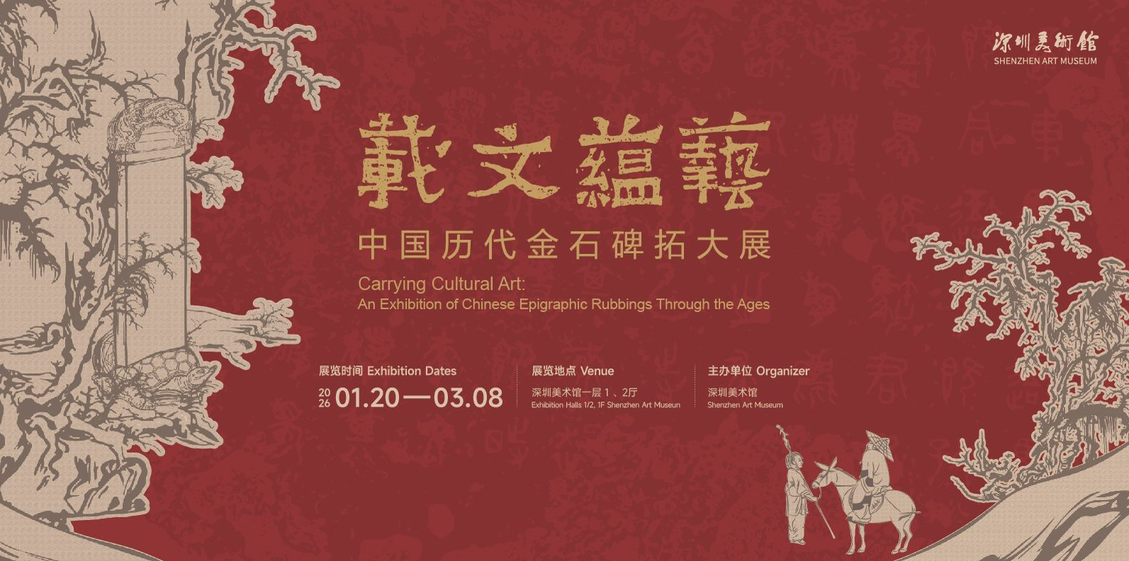 记书法朝圣，观览中国历代金石碑拓大展